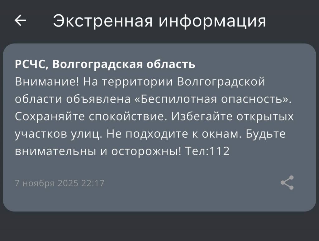 В Волгоградской области объявлена беспилотная опасность