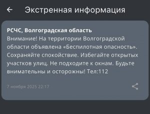 В Волгоградской области объявлена беспилотная опасность