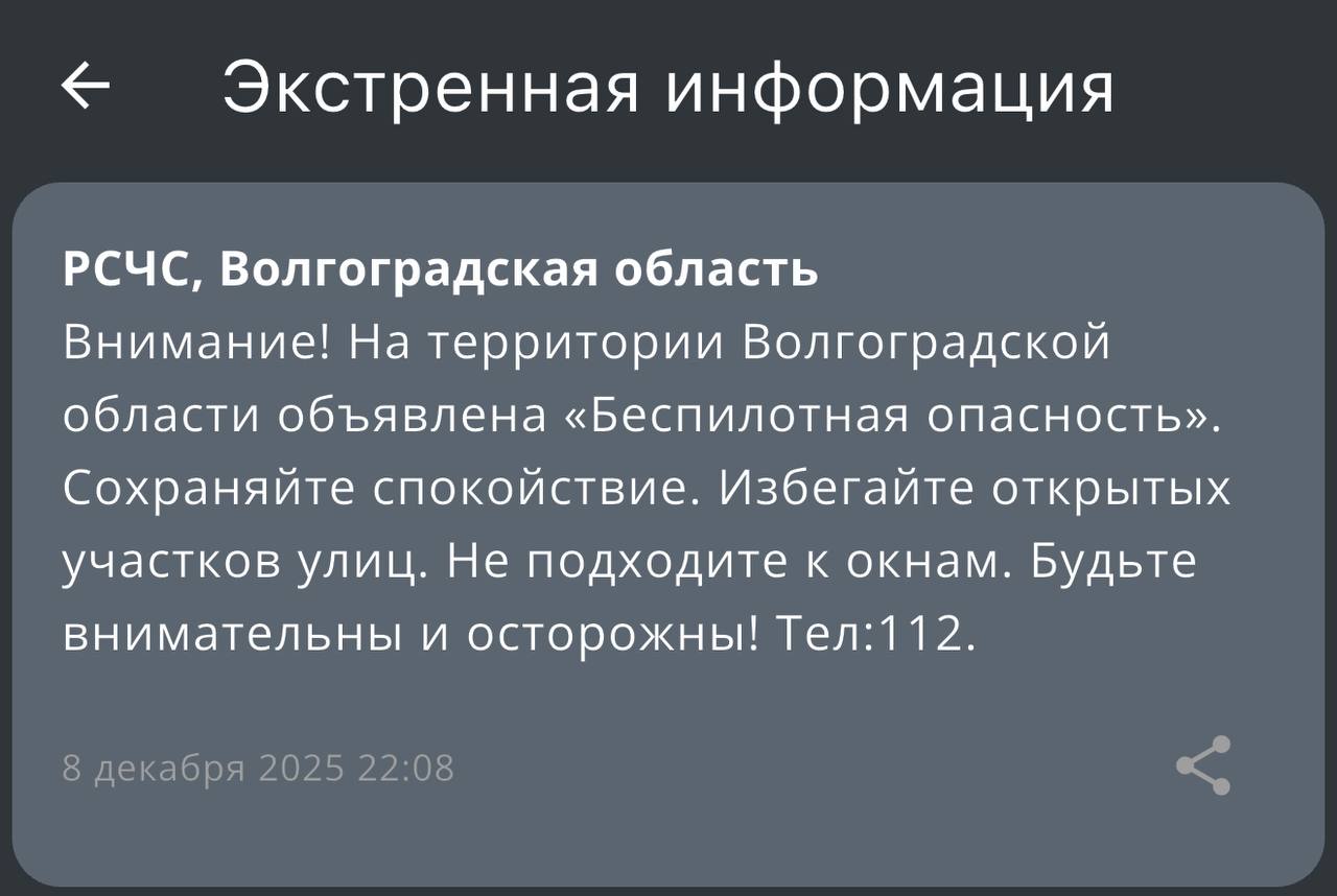 Опасность по БПЛА в Волгоградской области