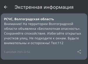 В Волгоградской области объявлено предупреждение об опасности БПЛА