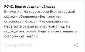 Угроза БПЛА в Волгоградской области