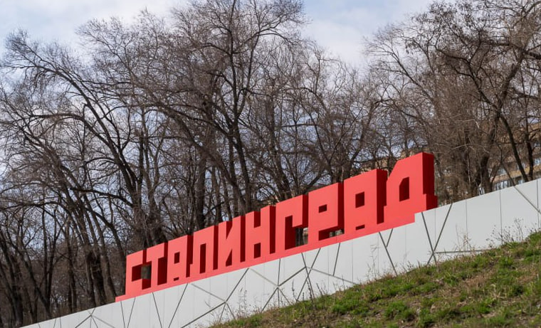 Волгоград вновь на сутки станет Сталинградом