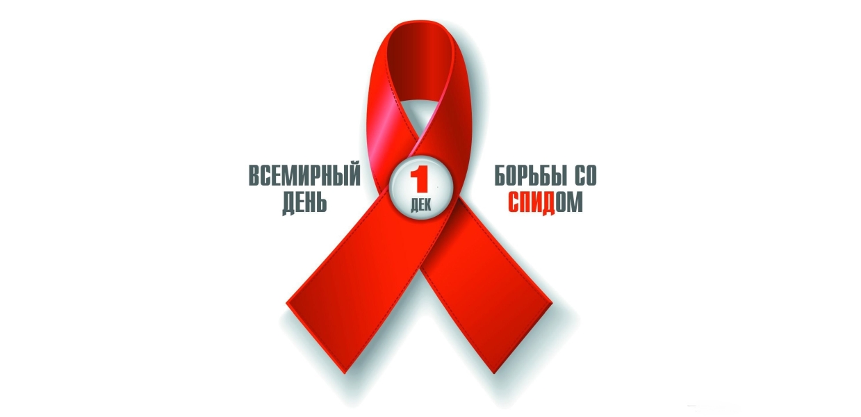 1 декабря — День борьбы со СПИДом: статистика, риски и важные правила защиты