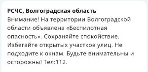 В Волгоградской области объявлен режим беспилотной опасности
