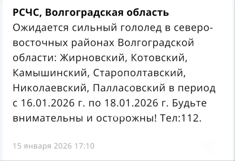 В Волгоградской области объявлено предупреждение о гололёде