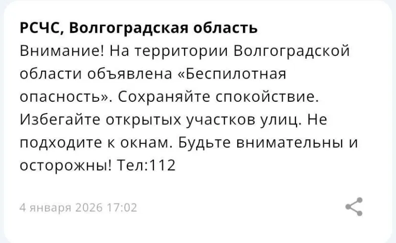 Опасность по БПЛА объявлена 4 января в 17:00 в Волгоградской области