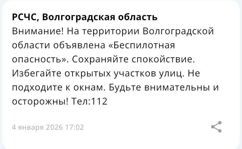 Опасность по БПЛА объявлена 4 января в 17:00 в Волгоградской области