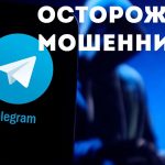 Новая схема обмана: мошенники захватывают Telegram через фейковый перенос групп