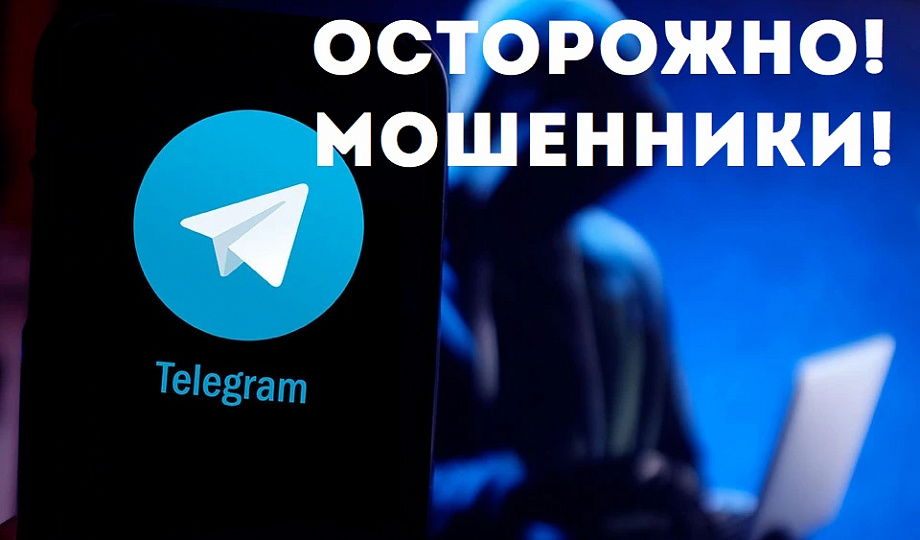 Новая схема обмана: мошенники захватывают Telegram через фейковый перенос групп