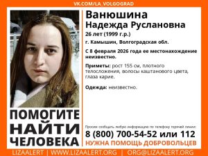 Под Волгоградом третьи сутки ищут пропавшую Надежду Ванюшину
