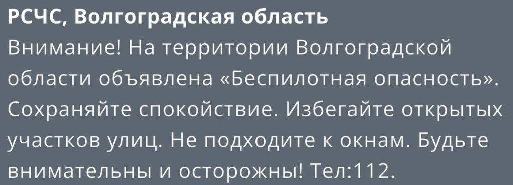 Режим опасности из-за БПЛА снова введён в Волгоградской области