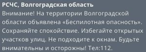 Режим опасности из-за БПЛА снова введён в Волгоградской области