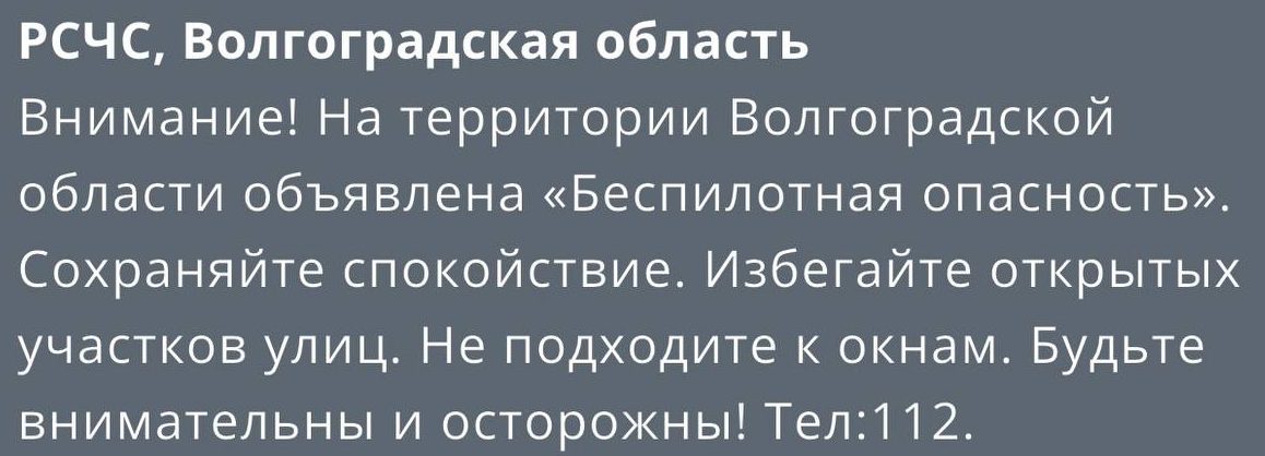Режим опасности из-за БПЛА снова введён в Волгоградской области
