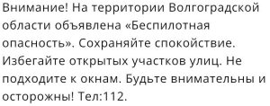 Угроза БПЛА в Волгоградской области