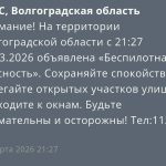 В Волгоградской области ввели режим беспилотной опасности