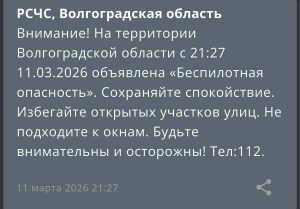 В Волгоградской области ввели режим беспилотной опасности