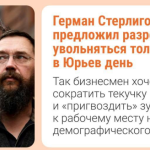 Герман Стерлигов предложил разрешить россиянам увольняться только раз в год