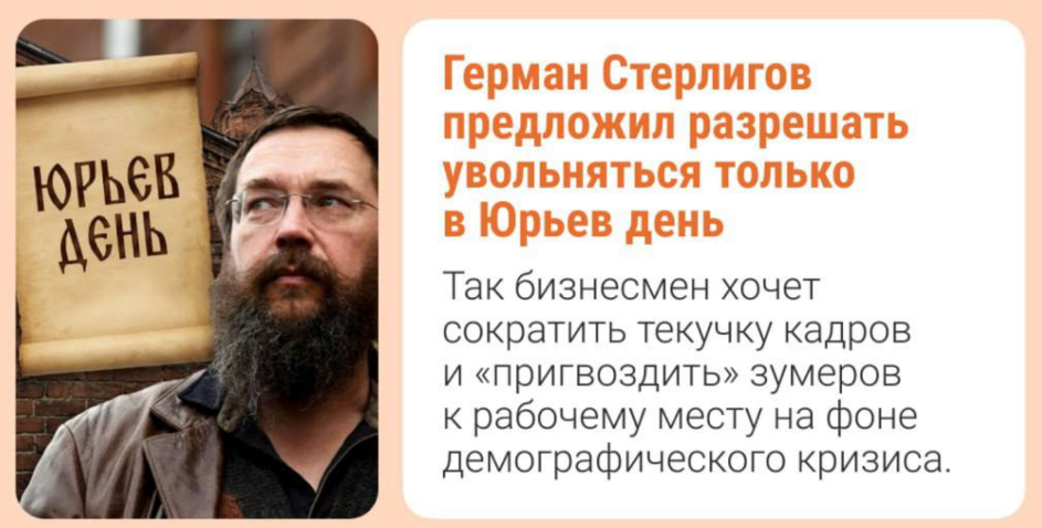 Герман Стерлигов предложил разрешить россиянам увольняться только раз в год