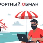 Мошенники активизировались в сезон отпусков: продают фейковые путёвки