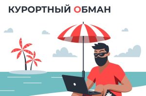 Мошенники активизировались в сезон отпусков: продают фейковые путёвки