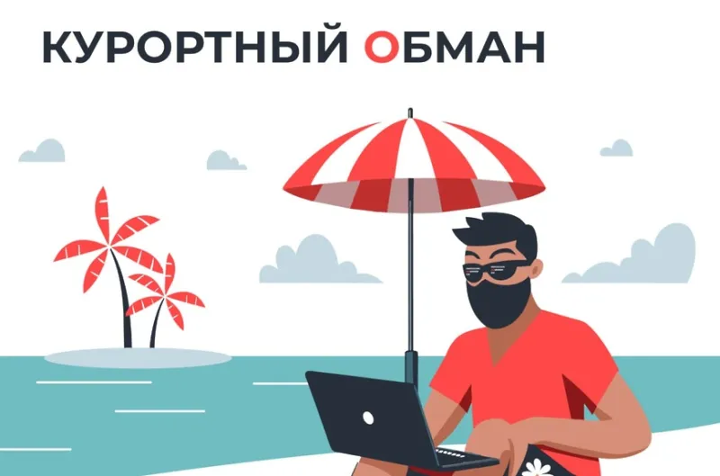 Мошенники активизировались в сезон отпусков: продают фейковые путёвки