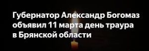 Шесть человек погибли после атаки ВСУ на Брянск — 11 марта объявлен траур