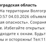 СМС об угрозе беспилотников получили жители Волгоградской области вечером 4 марта