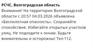СМС об угрозе беспилотников получили жители Волгоградской области вечером 4 марта