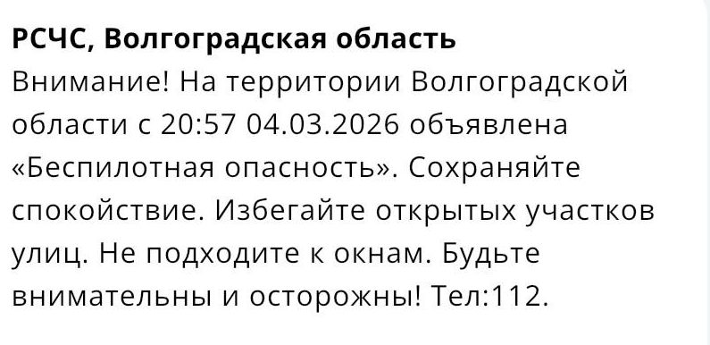 СМС об угрозе беспилотников получили жители Волгоградской области вечером 4 марта