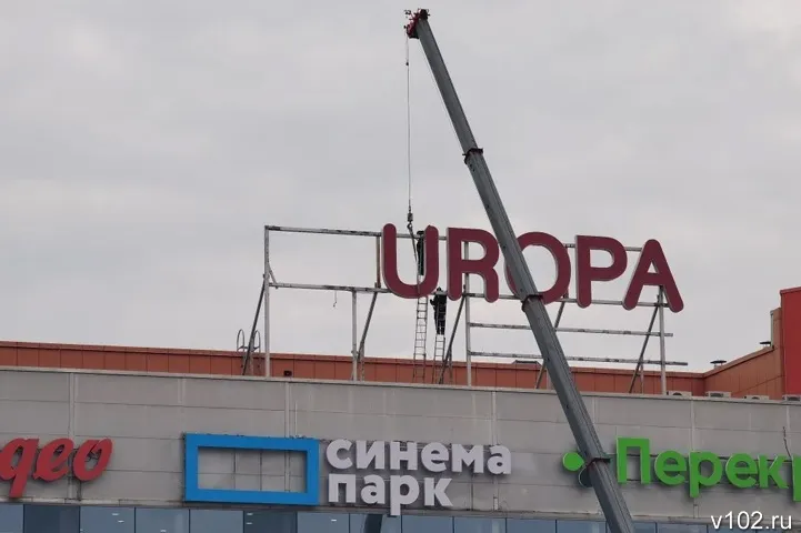В Волгограде ТРК «Европа» меняет название из-за закона о вывесках