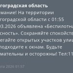 В Волгоградской области ночью 3 марта объявлена опасность атаки БПЛА