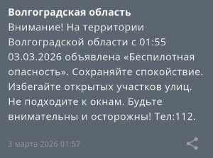 В Волгоградской области ночью 3 марта объявлена опасность атаки БПЛА