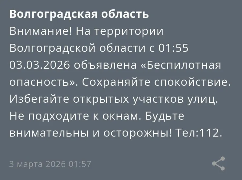 В Волгоградской области ночью 3 марта объявлена опасность атаки БПЛА