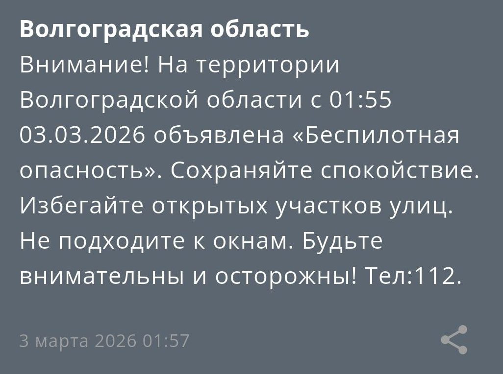 В Волгоградской области ночью 3 марта объявлена опасность атаки БПЛА