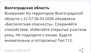 Режим беспилотной опасности введён в Волгоградской области вечером 6 марта