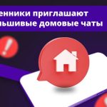 «Чат соседей» как ловушка: мошенники придумали новую схему обмана
