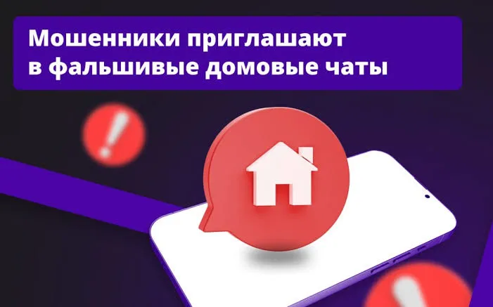 «Чат соседей» как ловушка: мошенники придумали новую схему обмана