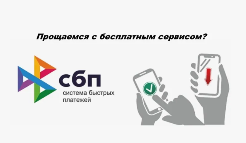 ЦБ опроверг слухи о подорожании переводов через СБП