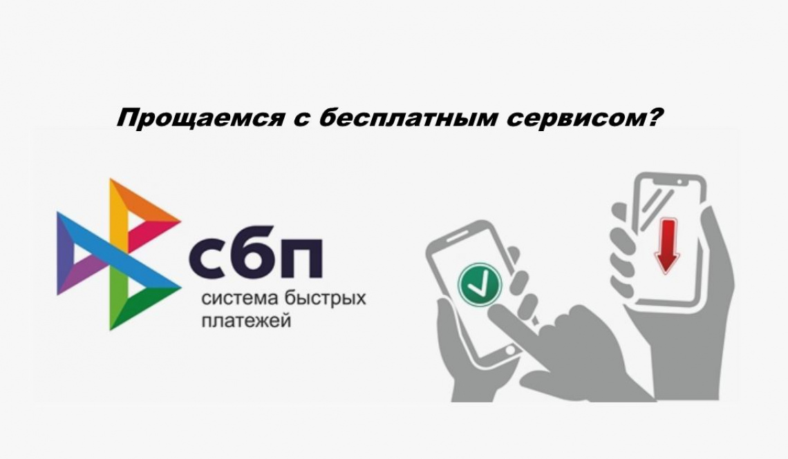 Новые тарифы СБП: за какие переводы теперь придется платить