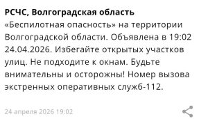 В Волгоградской области 24 апреля в 19-02 объявили опасность по БПЛА