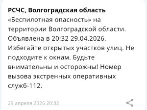 РСЧС сообщила о беспилотной опасности в Волгоградской области