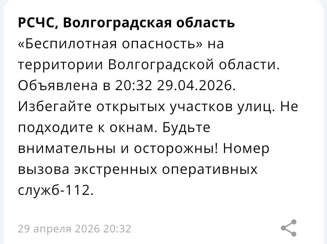 РСЧС сообщила о беспилотной опасности в Волгоградской области