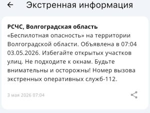 Беспилотная опасность объявлена утром 3 мая в Волгоградской области