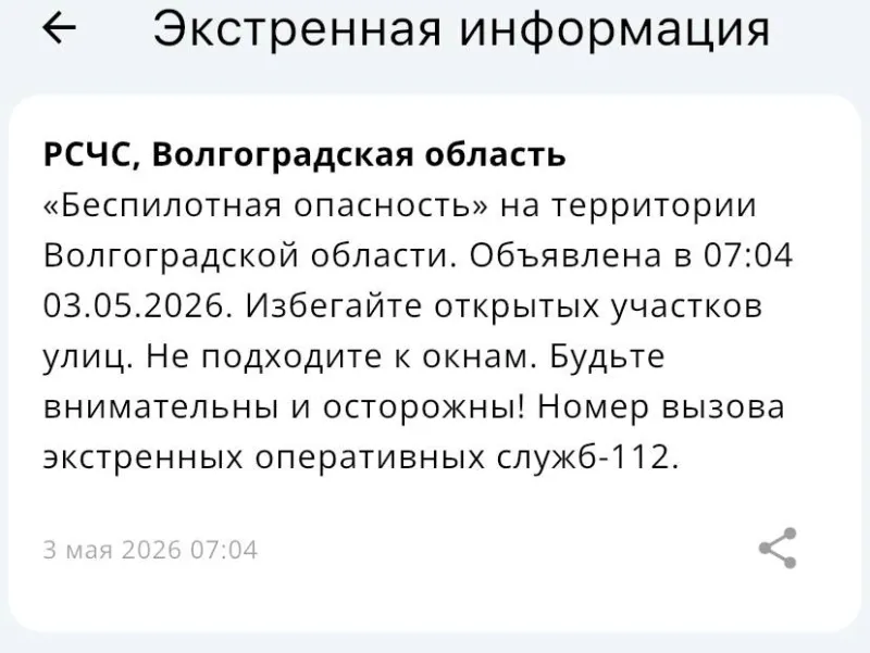 Беспилотная опасность объявлена утром 3 мая в Волгоградской области