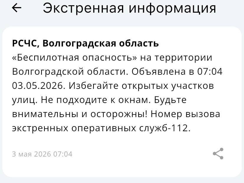 Беспилотная опасность объявлена утром 3 мая в Волгоградской области