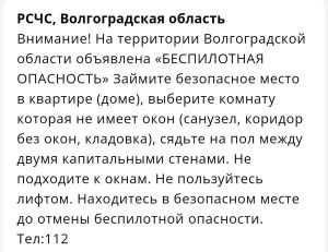 Жителей Волгоградской области предупредили об угрозе БПЛА
