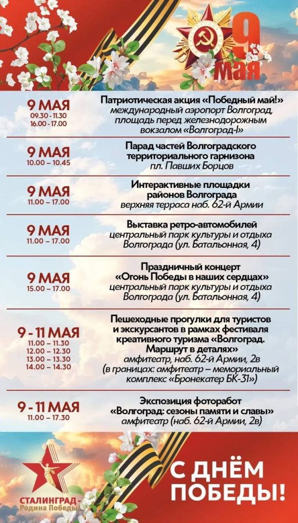 9 Мая 2026 в Волгограде: куда сходить, во сколько салют, Свет Победы и афиша праздника
