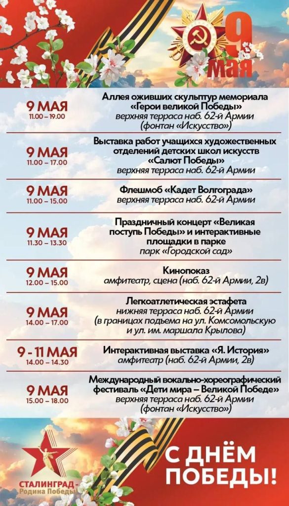 9 Мая 2026 в Волгограде: куда сходить, во сколько салют, Свет Победы и афиша праздника