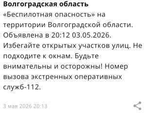 Хронология по БПЛА: что происходило в Волгоградской области вечером 3 мая