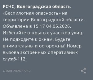 Опасность БПЛА в Волгоградской области: что известно к этому часу
